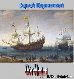 Шервинский Сергей - Ост-Индия HubKnigi — Аудиокниги Онлайн | Классика, Детективы, Поэзия и Более