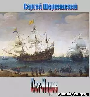 Шервинский Сергей - Ост-Индия HubKnigi — Аудиокниги Онлайн | Классика, Детективы, Поэзия и Более