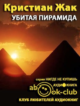 Жак Кристиан - Убитая пирамида HubKnigi — Аудиокниги Онлайн | Классика, Детективы, Поэзия и Более