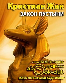 Жак Кристиан - Закон пустыни HubKnigi — Аудиокниги Онлайн | Классика, Детективы, Поэзия и Более