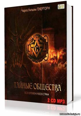 Гекерторн Чарльз Уильям - Тайные общества всех времен и всех стран HubKnigi — Аудиокниги Онлайн | Классика, Детективы, Поэзия и Более