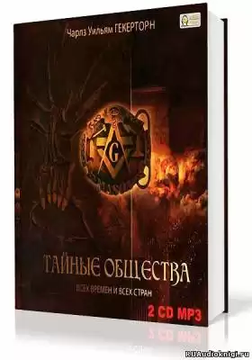 Гекерторн Чарльз Уильям - Тайные общества всех времен и всех стран HubKnigi — Аудиокниги Онлайн | Классика, Детективы, Поэзия и Более