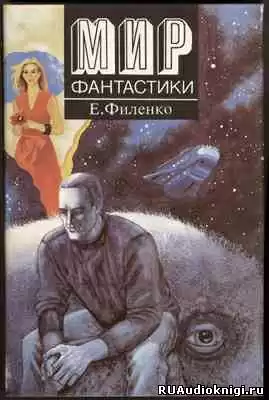 Филенко Евгений - Сага о Тимофееве HubKnigi — Аудиокниги Онлайн | Классика, Детективы, Поэзия и Более