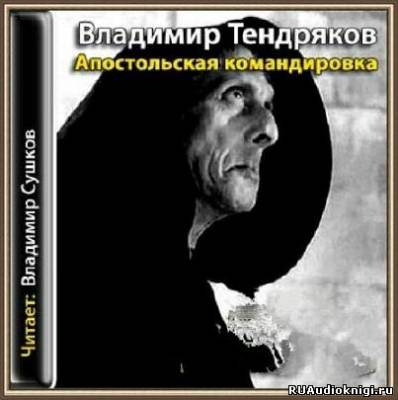 Тендряков Владимир - Апостольская командировка HubKnigi — Аудиокниги Онлайн | Классика, Детективы, Поэзия и Более