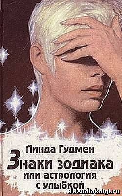 Гудмен Линда - Знаки зодиака, или астрология с улыбкой HubKnigi — Аудиокниги Онлайн | Классика, Детективы, Поэзия и Более