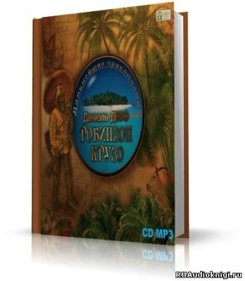 Дефо Даниэль - Дальнейшие приключения Робинзона Крузо HubKnigi — Аудиокниги Онлайн | Классика, Детективы, Поэзия и Более