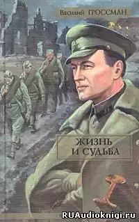 Гроссман Василий - Жизнь и судьба HubKnigi — Аудиокниги Онлайн | Классика, Детективы, Поэзия и Более