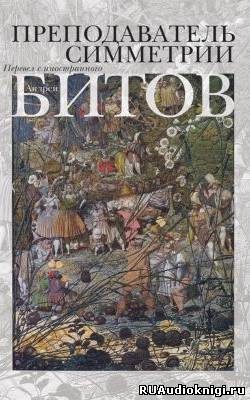 Битов Андрей - Преподаватель симметрии HubKnigi — Аудиокниги Онлайн | Классика, Детективы, Поэзия и Более