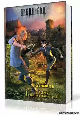 Злотников Роман - Принцесса с окраины галактики HubKnigi — Аудиокниги Онлайн | Классика, Детективы, Поэзия и Более