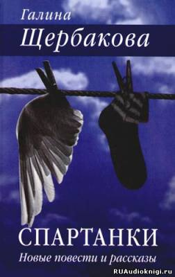 Щербакова Галина - Спартанки HubKnigi — Аудиокниги Онлайн | Классика, Детективы, Поэзия и Более