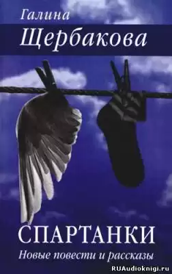 Щербакова Галина - Спартанки HubKnigi — Аудиокниги Онлайн | Классика, Детективы, Поэзия и Более