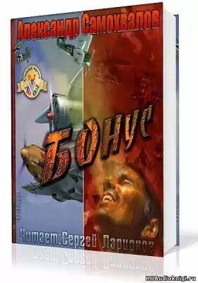 Самохвалов Александр - Бонус HubKnigi — Аудиокниги Онлайн | Классика, Детективы, Поэзия и Более