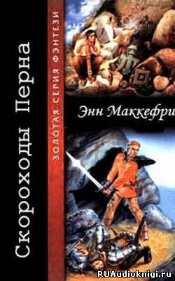 МакКефри Энн - Скороходы Перна HubKnigi — Аудиокниги Онлайн | Классика, Детективы, Поэзия и Более