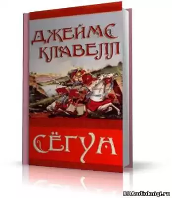 Клавелл Джеймс - Сёгун HubKnigi — Аудиокниги Онлайн | Классика, Детективы, Поэзия и Более