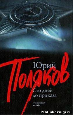 Поляков Юрий - Сто дней до приказа HubKnigi — Аудиокниги Онлайн | Классика, Детективы, Поэзия и Более
