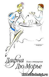 Дю Морье Дафна - Козел отпущения HubKnigi — Аудиокниги Онлайн | Классика, Детективы, Поэзия и Более