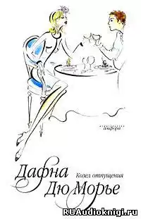 Дю Морье Дафна - Козел отпущения HubKnigi — Аудиокниги Онлайн | Классика, Детективы, Поэзия и Более