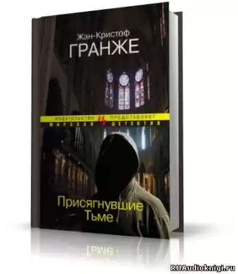 Гранже Жан-Кристоф - Присягнувшие тьме HubKnigi — Аудиокниги Онлайн | Классика, Детективы, Поэзия и Более