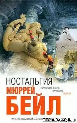 Бейл Мюррей - Ностальгия HubKnigi — Аудиокниги Онлайн | Классика, Детективы, Поэзия и Более