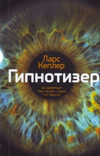 Кеплер Ларс - Гипнотизёр HubKnigi — Аудиокниги Онлайн | Классика, Детективы, Поэзия и Более