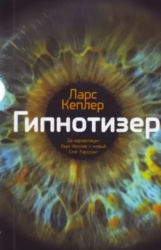 Кеплер Ларс - Гипнотизёр HubKnigi — Аудиокниги Онлайн | Классика, Детективы, Поэзия и Более