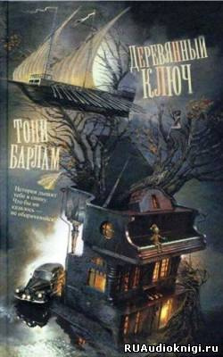 Барлам Тони - Деревянный ключ HubKnigi — Аудиокниги Онлайн | Классика, Детективы, Поэзия и Более