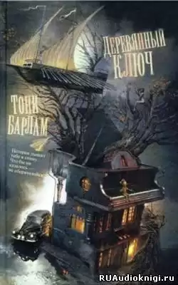 Барлам Тони - Деревянный ключ HubKnigi — Аудиокниги Онлайн | Классика, Детективы, Поэзия и Более