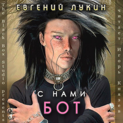 Лукин Евгений - С нами бот HubKnigi — Аудиокниги Онлайн | Классика, Детективы, Поэзия и Более
