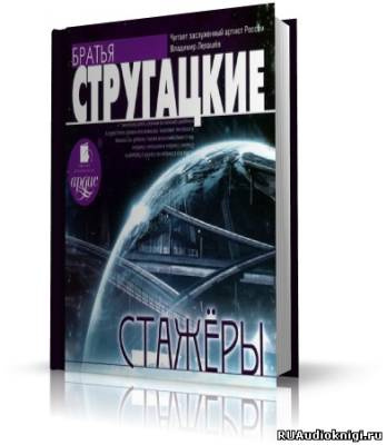 Стругацкие Аркадий и Борис - Стажеры HubKnigi — Аудиокниги Онлайн | Классика, Детективы, Поэзия и Более