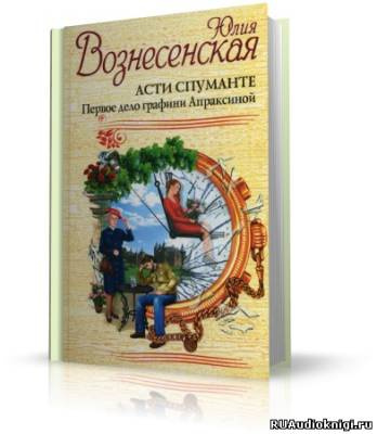 Вознесенская Юлия - Асти Спуманте. Первое дело графини Апраксиной HubKnigi — Аудиокниги Онлайн | Классика, Детективы, Поэзия и Более