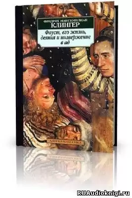 Клингер Фридрих - Фауст, его жизнь, деяния и низвержение в ад HubKnigi — Аудиокниги Онлайн | Классика, Детективы, Поэзия и Более