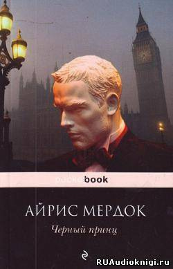 Мердок Айрис - Черный принц HubKnigi — Аудиокниги Онлайн | Классика, Детективы, Поэзия и Более