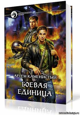 Каменистый Артем - Боевая Единица HubKnigi — Аудиокниги Онлайн | Классика, Детективы, Поэзия и Более