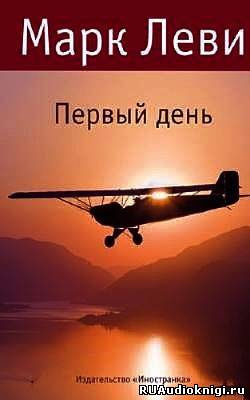 Леви Марк - День и ночь HubKnigi — Аудиокниги Онлайн | Классика, Детективы, Поэзия и Более