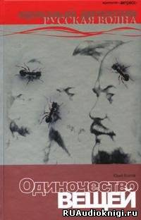 Козлов Юрий - Одиночество вещей HubKnigi — Аудиокниги Онлайн | Классика, Детективы, Поэзия и Более