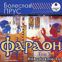 Прус Болеслав - Фараон. Том 3 HubKnigi — Аудиокниги Онлайн | Классика, Детективы, Поэзия и Более