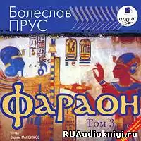 Прус Болеслав - Фараон. Том 3 HubKnigi — Аудиокниги Онлайн | Классика, Детективы, Поэзия и Более