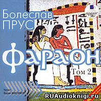 Прус Болеслав - Фараон. Том 2 HubKnigi — Аудиокниги Онлайн | Классика, Детективы, Поэзия и Более
