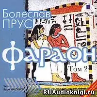Прус Болеслав - Фараон. Том 2 HubKnigi — Аудиокниги Онлайн | Классика, Детективы, Поэзия и Более