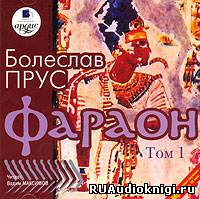 Прус Болеслав - Фараон. Том 1 HubKnigi — Аудиокниги Онлайн | Классика, Детективы, Поэзия и Более
