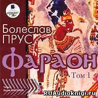 Прус Болеслав - Фараон. Том 1 HubKnigi — Аудиокниги Онлайн | Классика, Детективы, Поэзия и Более