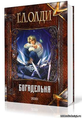 Олди Генри Лайон - Хенингский цикл. Богадельня HubKnigi — Аудиокниги Онлайн | Классика, Детективы, Поэзия и Более