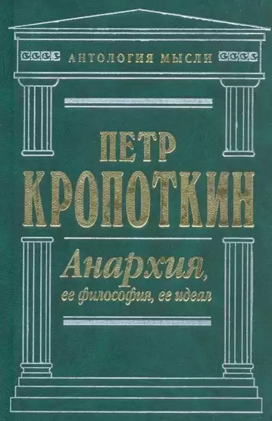 Кропоткин Петр - Анархия HubKnigi — Аудиокниги Онлайн | Классика, Детективы, Поэзия и Более