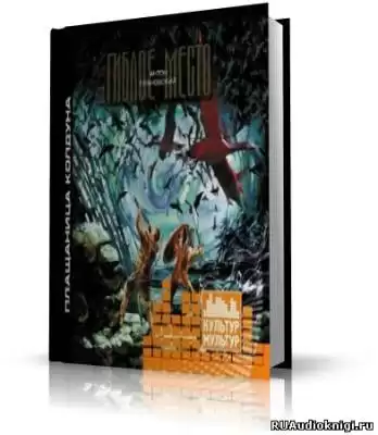 Грановский Антон - Плащаница колдуна HubKnigi — Аудиокниги Онлайн | Классика, Детективы, Поэзия и Более