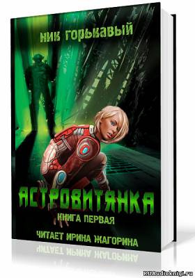 Горькавый Ник - Астровитянка HubKnigi — Аудиокниги Онлайн | Классика, Детективы, Поэзия и Более