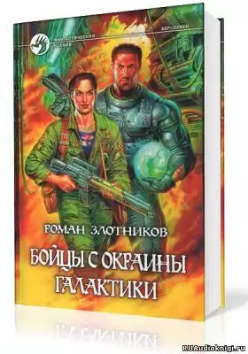 Злотников Роман - Бойцы с окраины галактики HubKnigi — Аудиокниги Онлайн | Классика, Детективы, Поэзия и Более