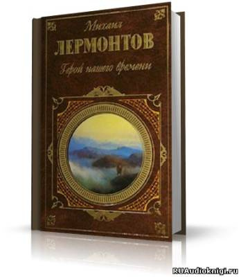 Лермонтов Михаил - Герой нашего времени HubKnigi — Аудиокниги Онлайн | Классика, Детективы, Поэзия и Более