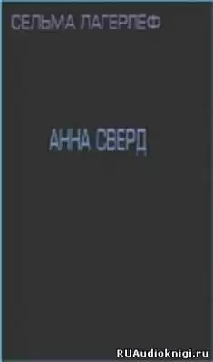 Лагерлеф Сельма - Анна Сверд HubKnigi — Аудиокниги Онлайн | Классика, Детективы, Поэзия и Более