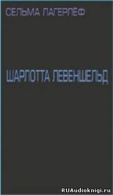 Лагерлеф Сельма - Шарлотта Левеншельд HubKnigi — Аудиокниги Онлайн | Классика, Детективы, Поэзия и Более