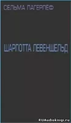 Лагерлеф Сельма - Шарлотта Левеншельд HubKnigi — Аудиокниги Онлайн | Классика, Детективы, Поэзия и Более